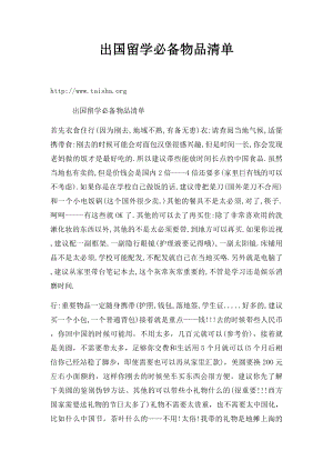 出国留学必备物品清单.docx