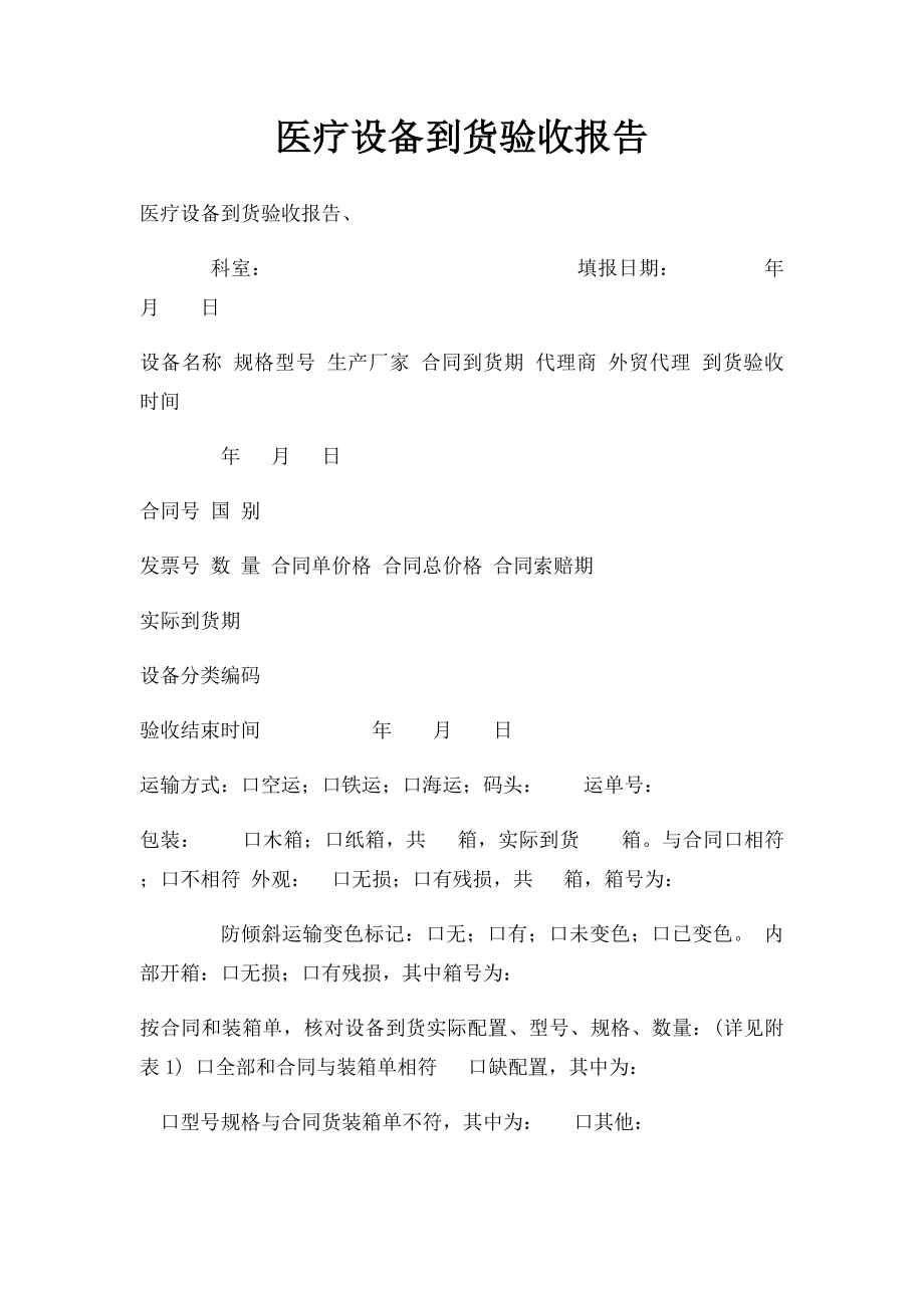 医疗设备到货验收报告.docx_第1页