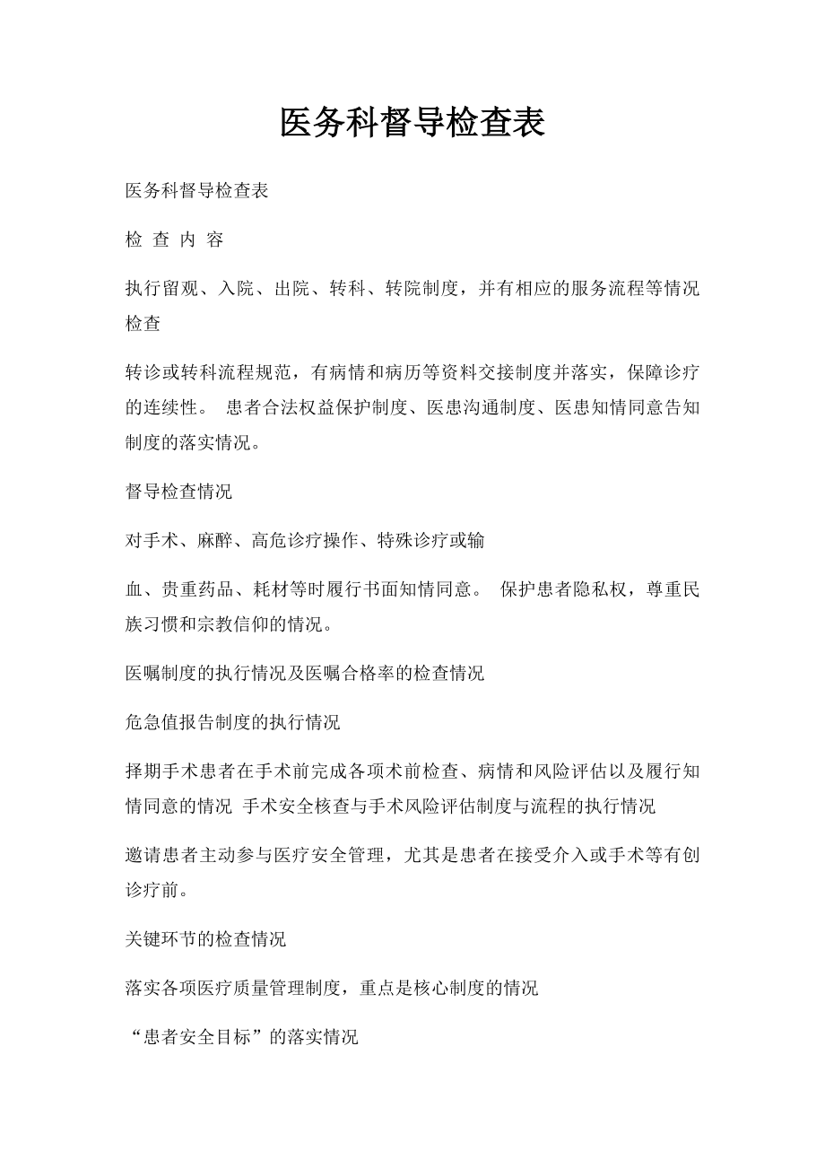 医务科督导检查表(1).docx_第1页