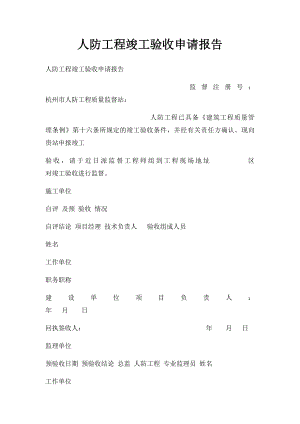 人防工程竣工验收申请报告.docx