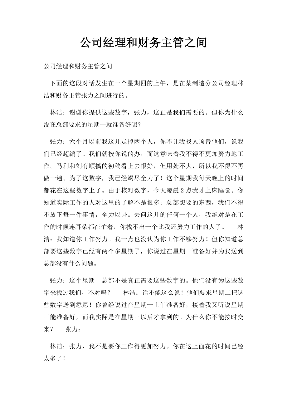 公司经理和财务主管之间.docx_第1页