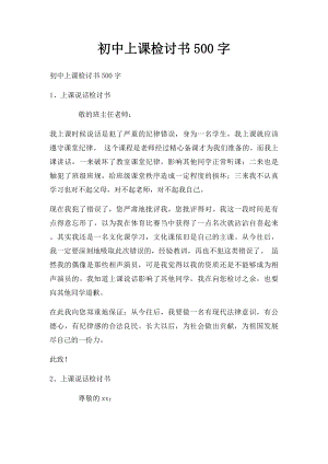 初中上课检讨书500字.docx