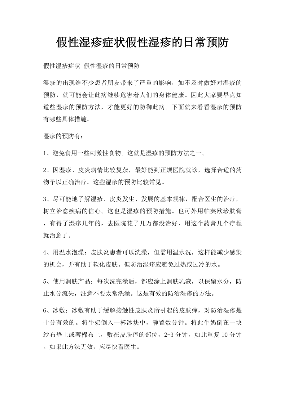 假性湿疹症状假性湿疹的日常预防.docx_第1页