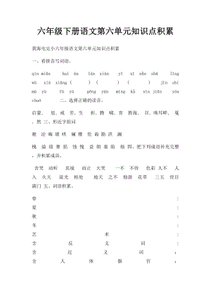 六年级下册语文第六单元知识点积累.docx