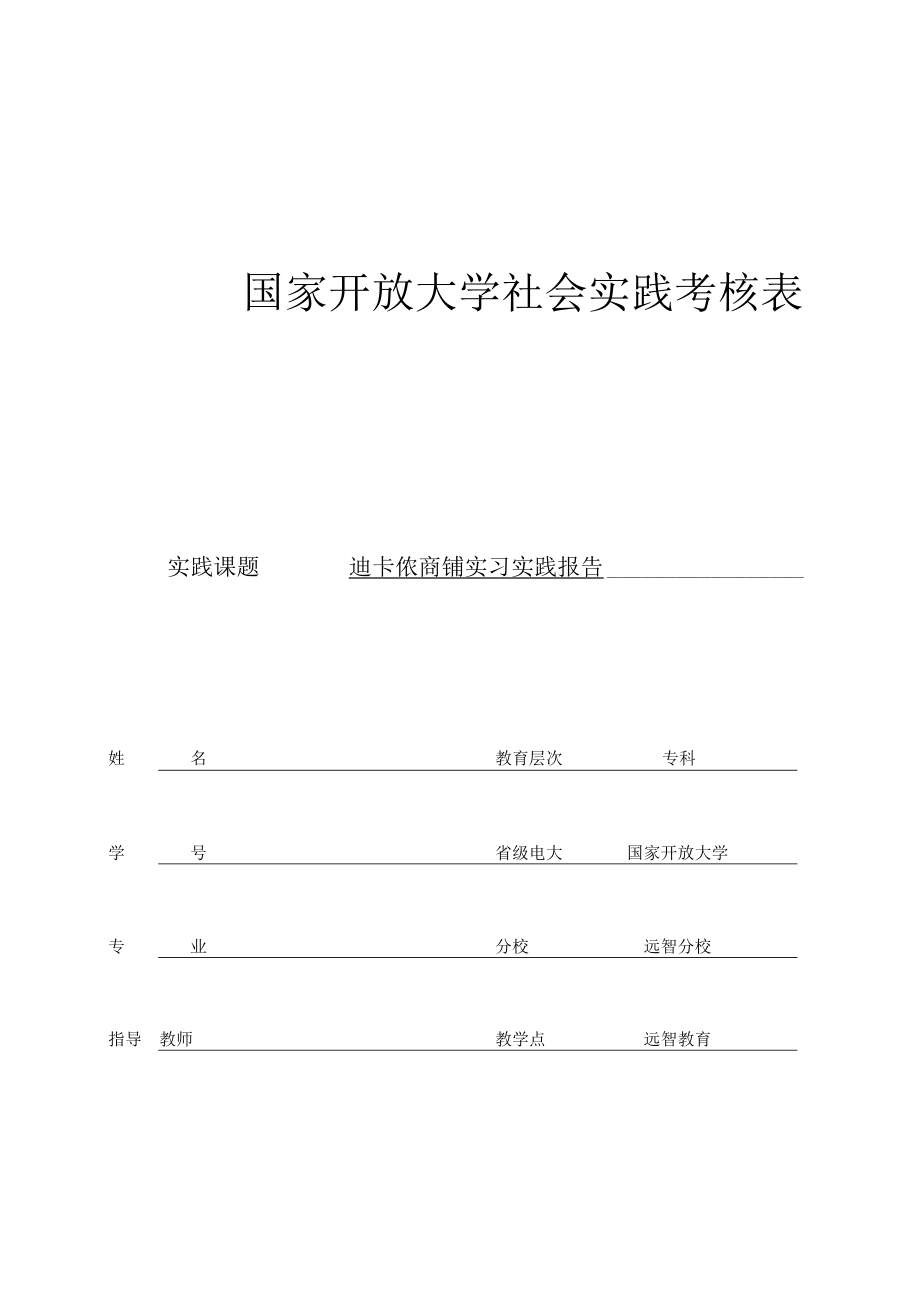 迪卡侬商铺实习实践报告.docx_第1页