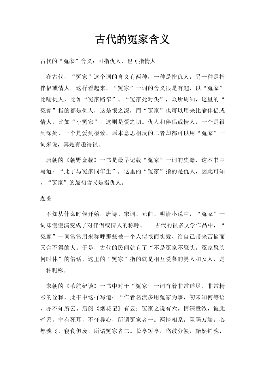 古代的冤家含义.docx_第1页