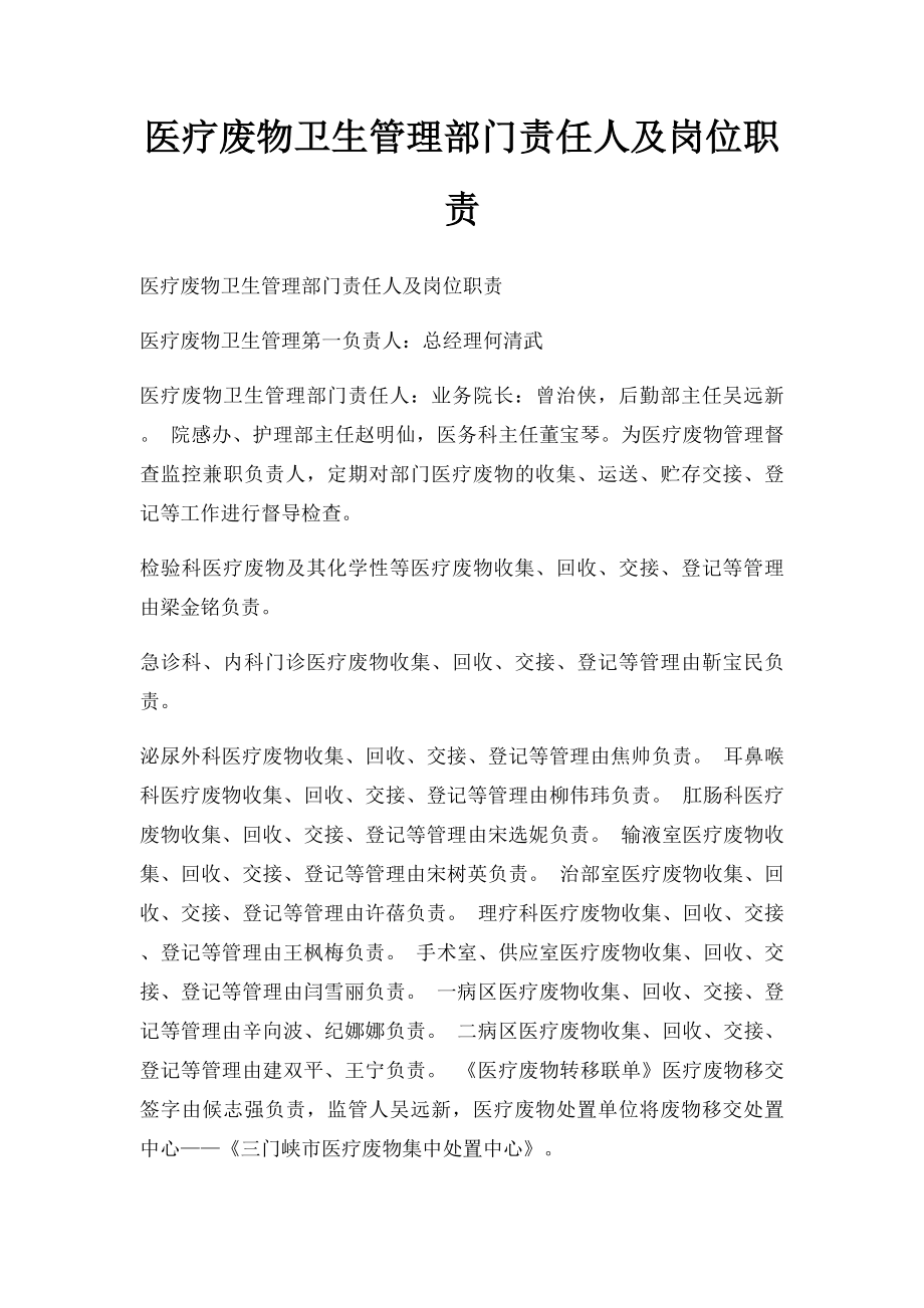 医疗废物卫生管理部门责任人及岗位职责.docx