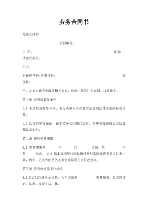 劳务合同书.docx