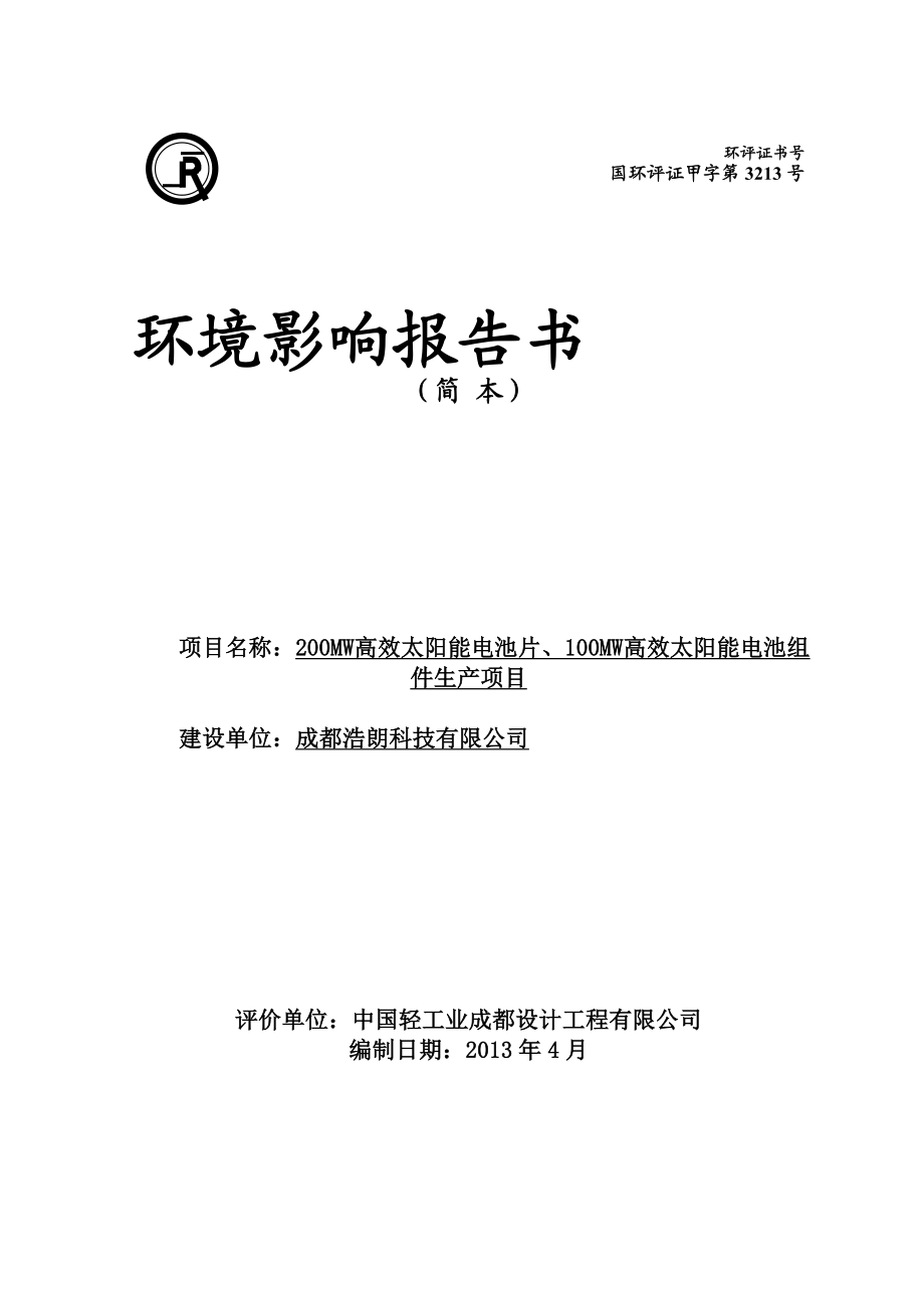 成都浩朗科技有限公司200MW高效太阳能电池片、100MW高效太阳能电池组件生产项目环境影响评价报告书.doc_第1页