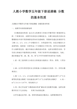 人教小学数学五年级下册说课稿 分数的基本性质.docx