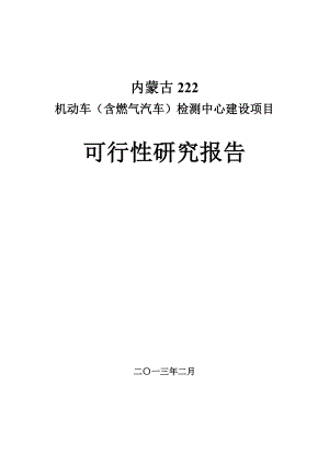 机动车(含燃气汽车)检测中心建设项目 可行性研究报告.doc