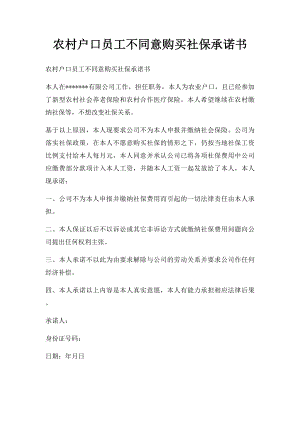 农村户口员工不同意购买社保承诺书.docx