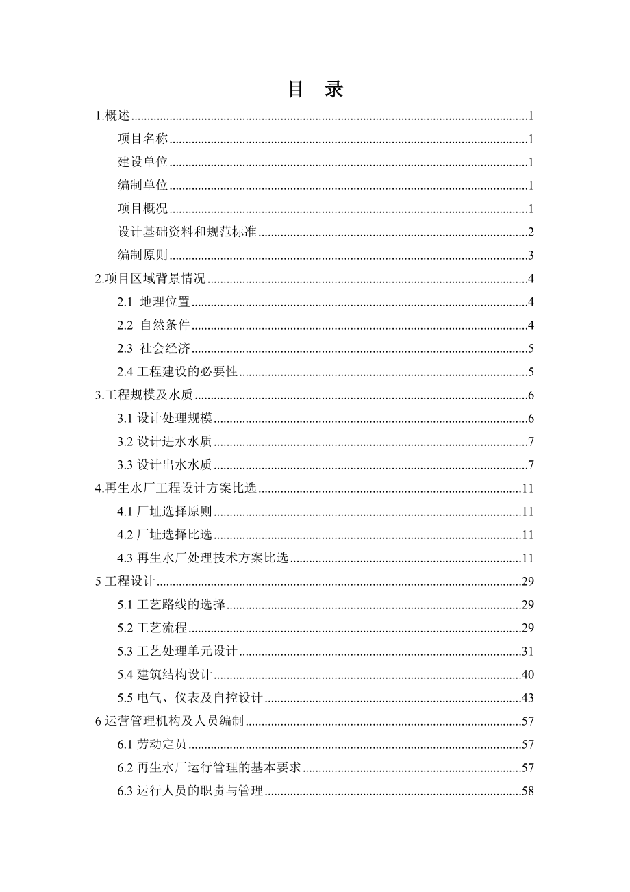 工业区再生水厂可行性研究报告.doc_第3页