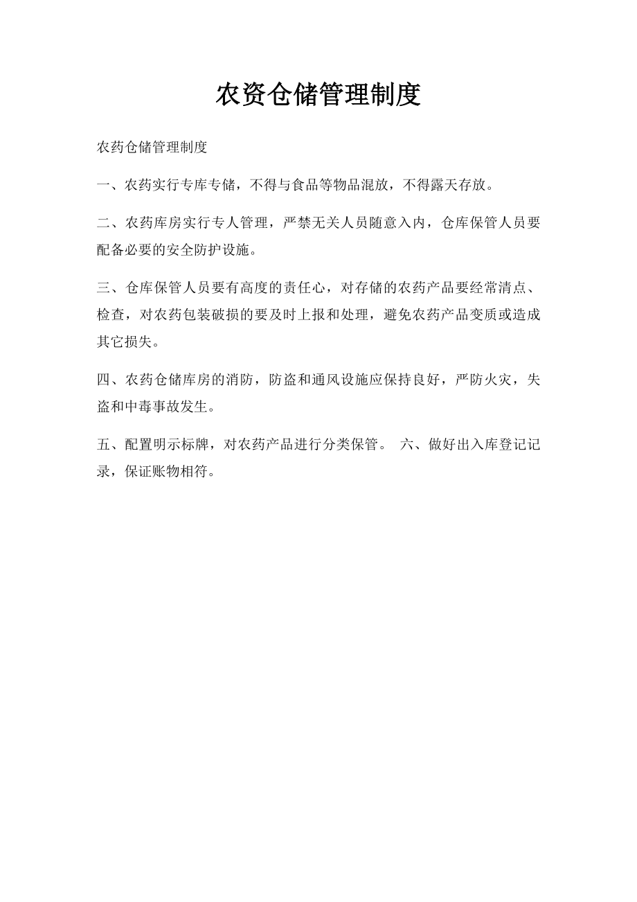 农资仓储管理制度.docx_第1页