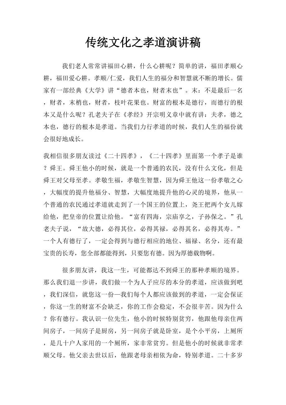 传统文化之孝道演讲稿.docx_第1页