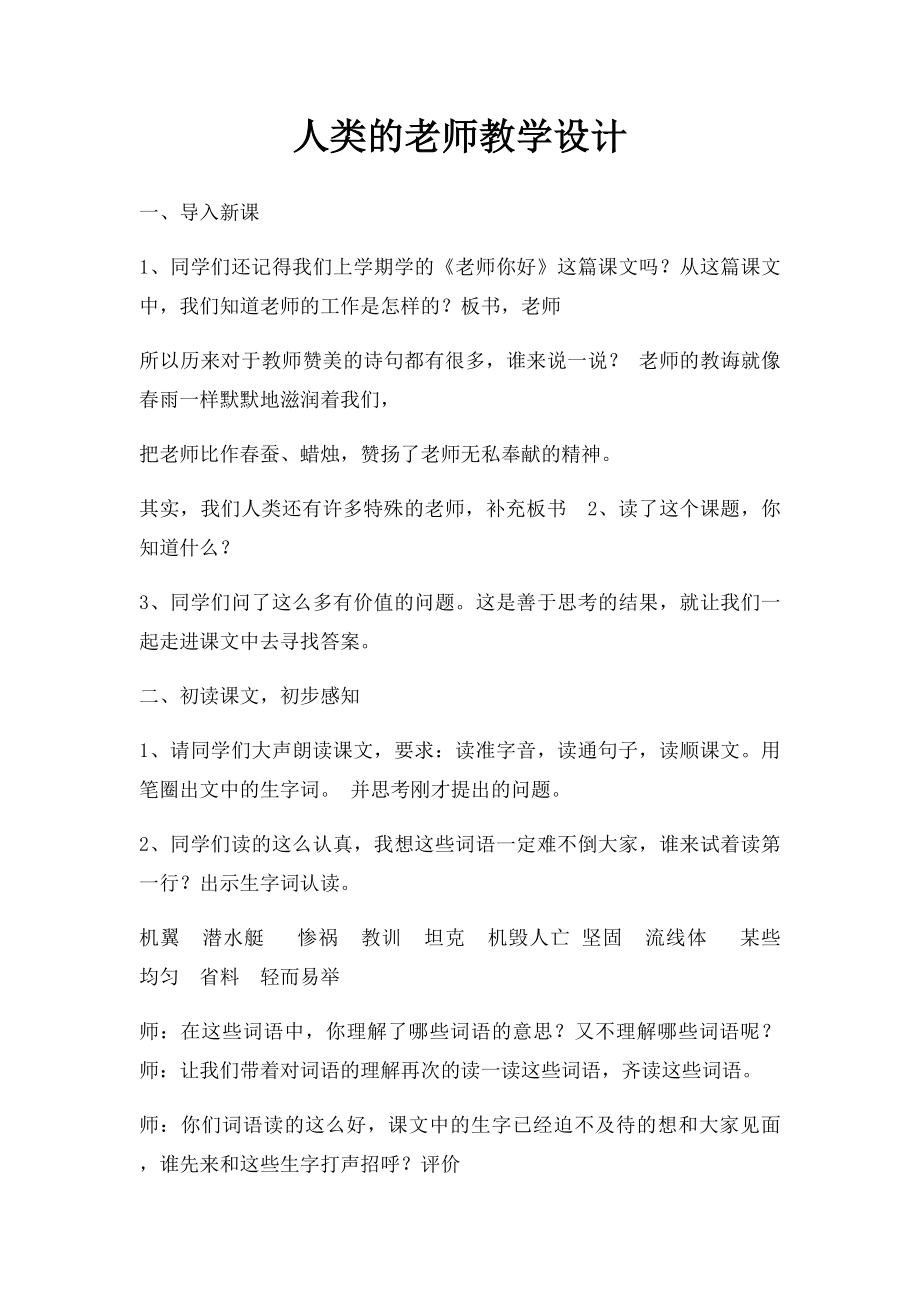 人类的老师教学设计.docx_第1页