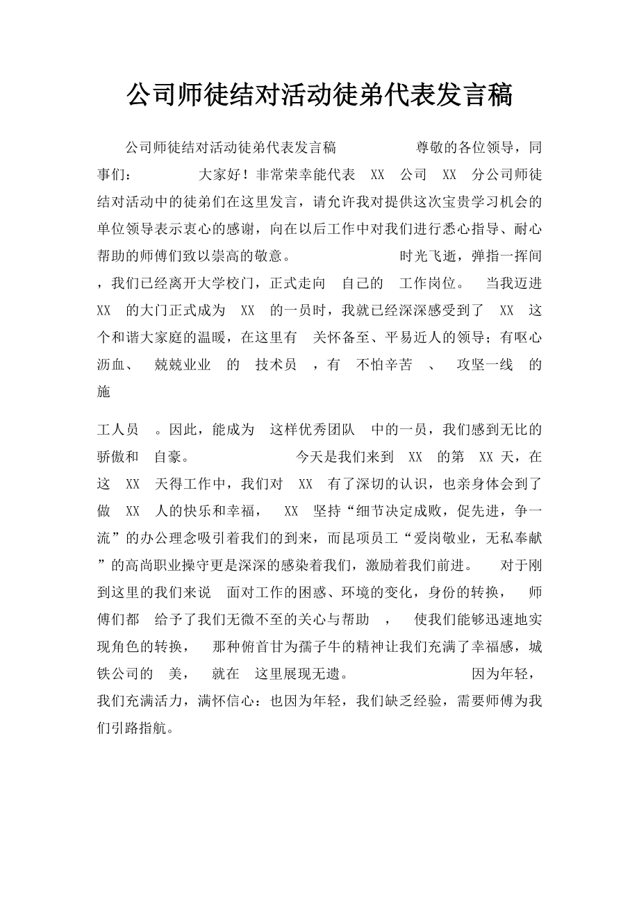 公司师徒结对活动徒弟代表发言稿.docx_第1页