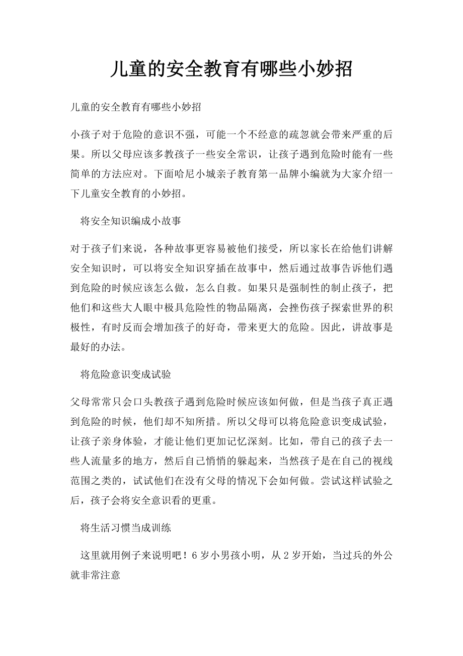 儿童的安全教育有哪些小妙招.docx_第1页