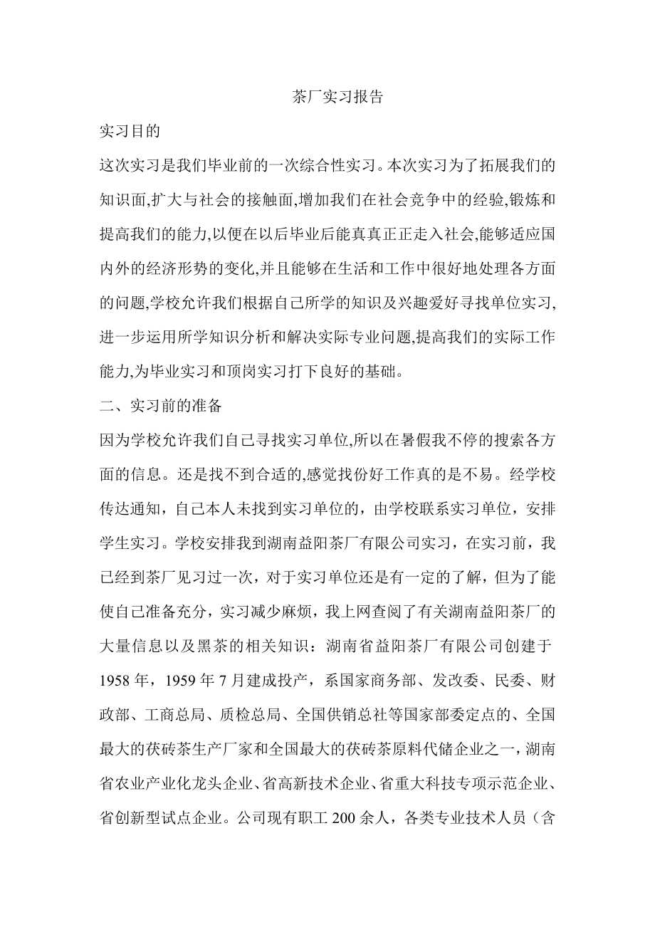 茶厂实习报告.doc_第1页