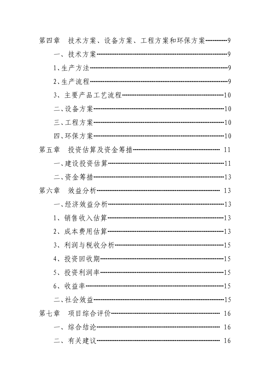 再生资源回收利用管理和网络体系建设项目可行性研究报告.doc_第3页