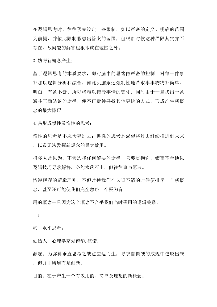 垂直思考法与水平思考法.docx_第2页