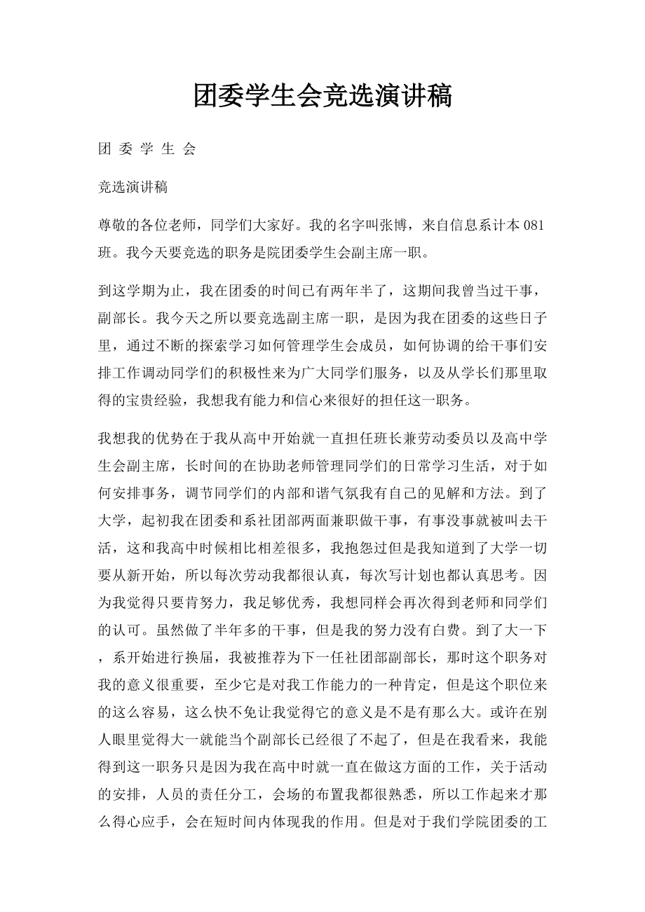 团委学生会竞选演讲稿.docx_第1页