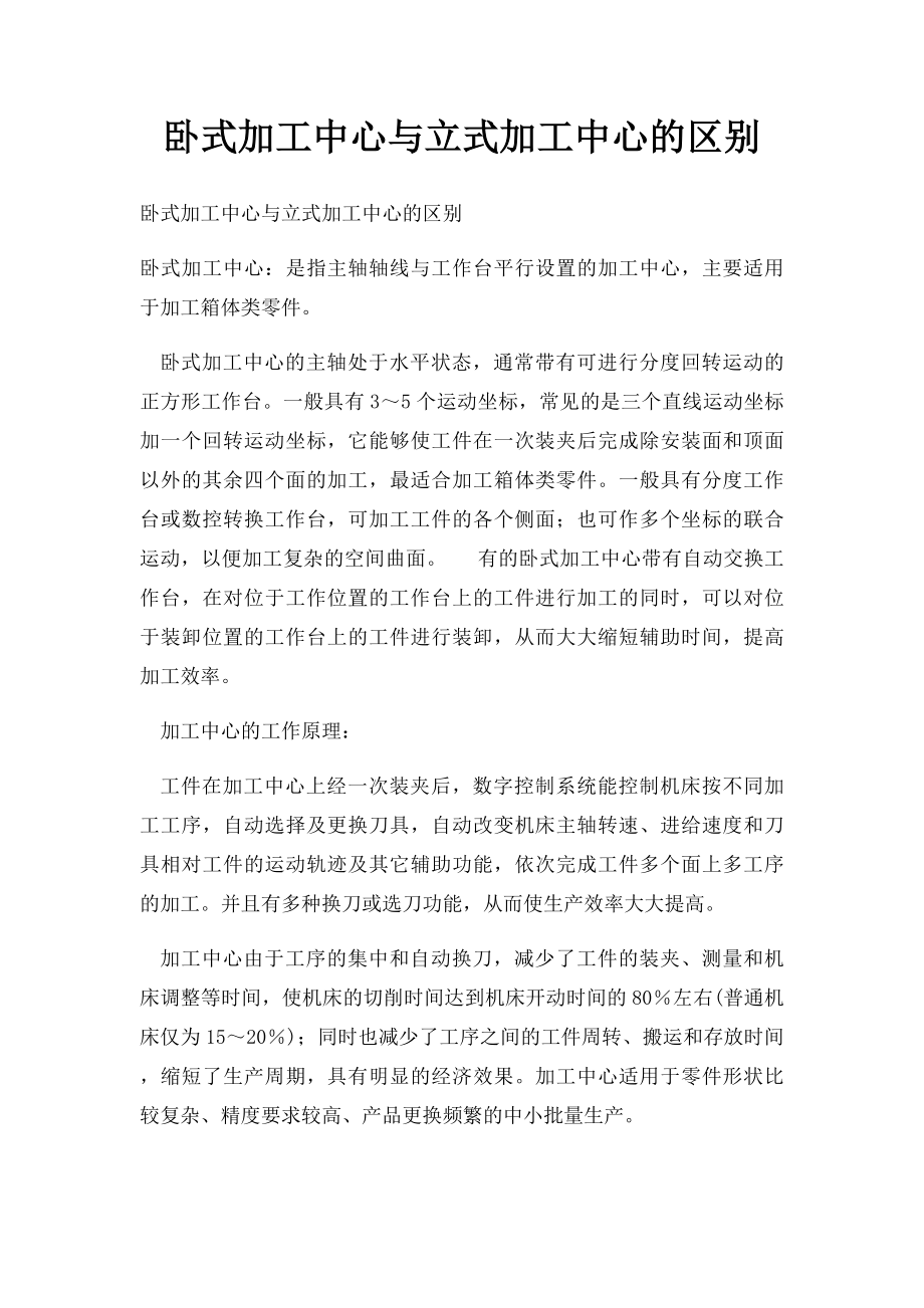 卧式加工中心与立式加工中心的区别(1).docx_第1页