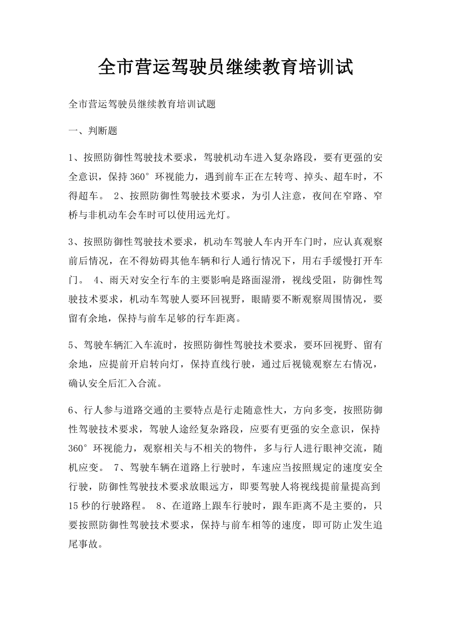 全市营运驾驶员继续教育培训试(1).docx_第1页