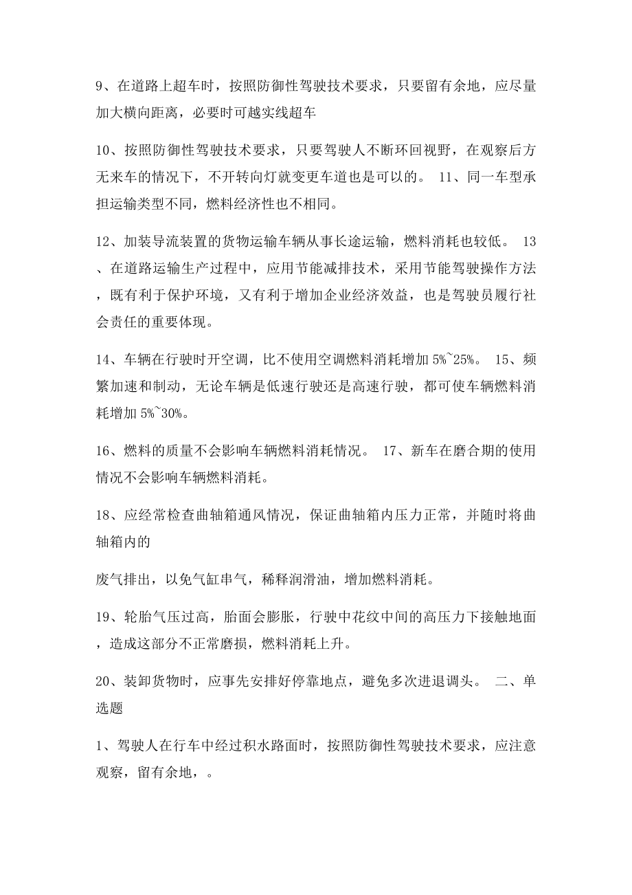 全市营运驾驶员继续教育培训试(1).docx_第2页