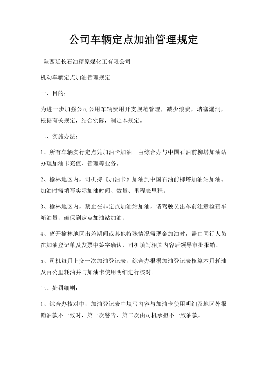 公司车辆定点加油管理规定.docx_第1页