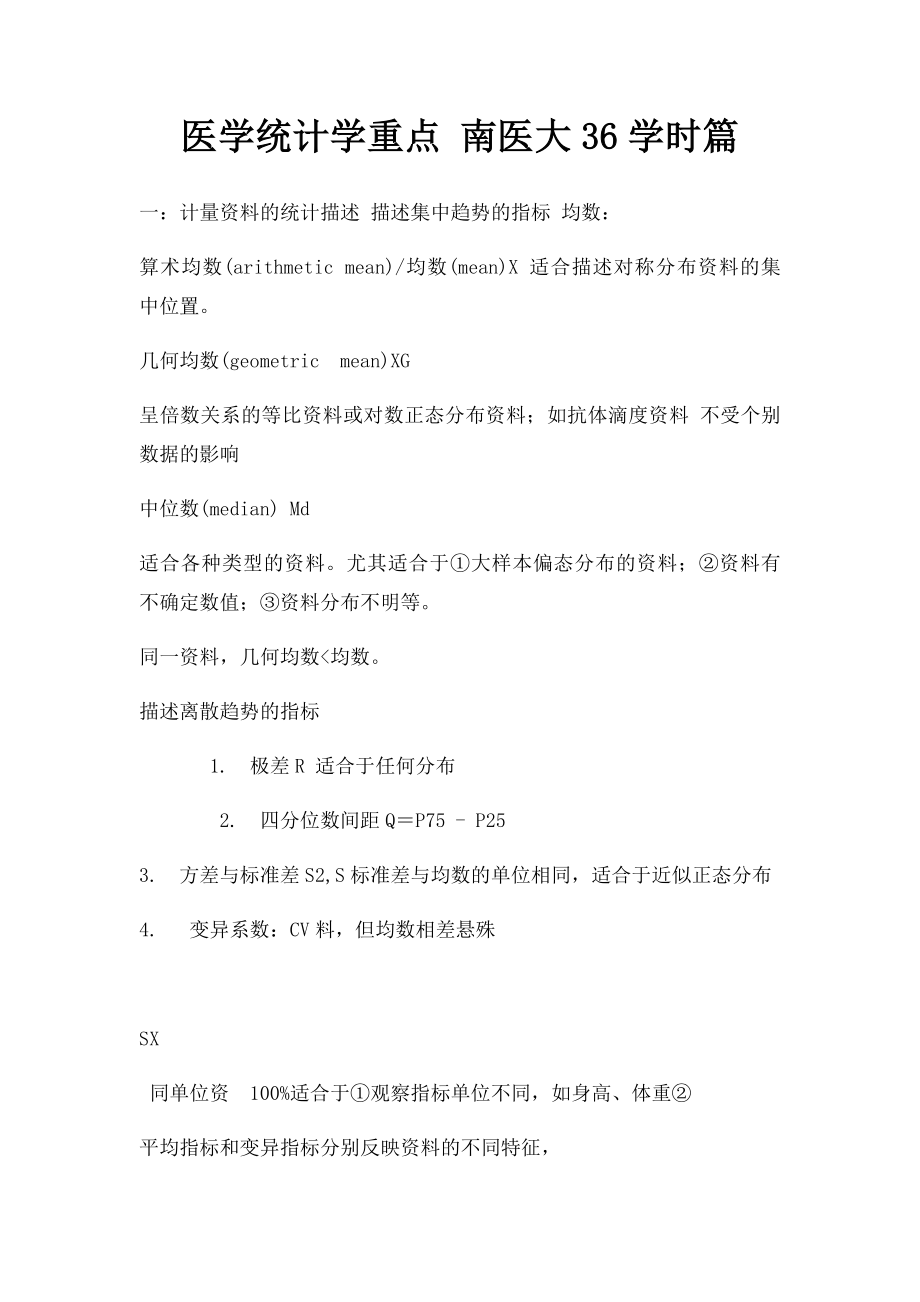 医学统计学重点 南医大36学时篇.docx