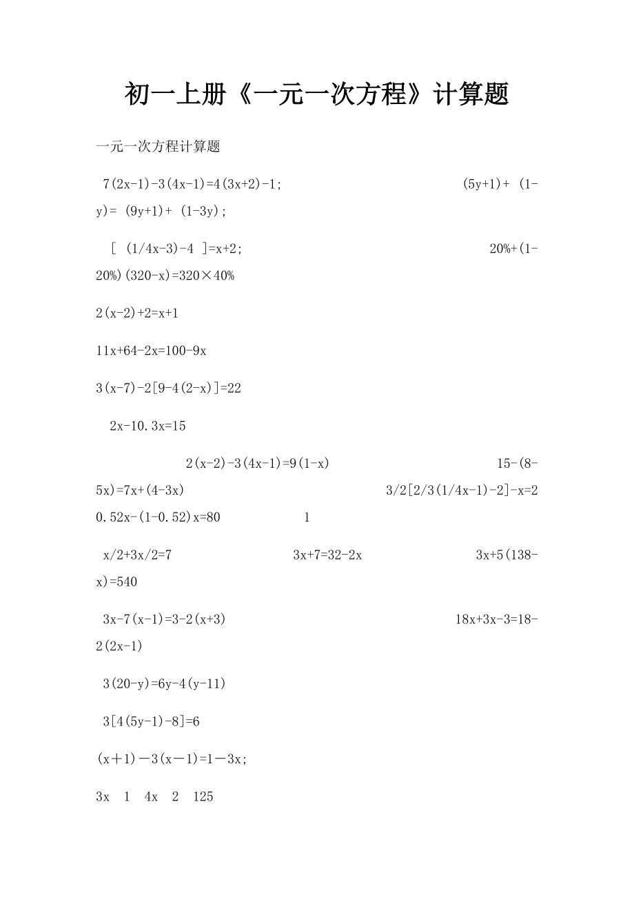 初一上册《一元一次方程》计算题.docx_第1页