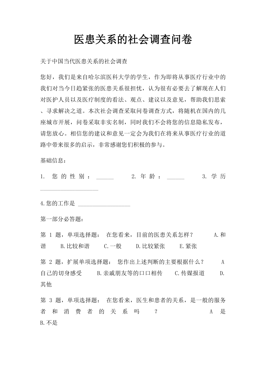 医患关系的社会调查问卷.docx