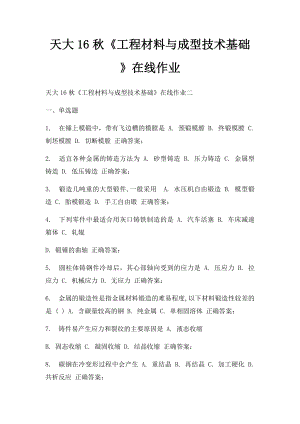 天大16秋《工程材料与成型技术基础》在线作业.docx