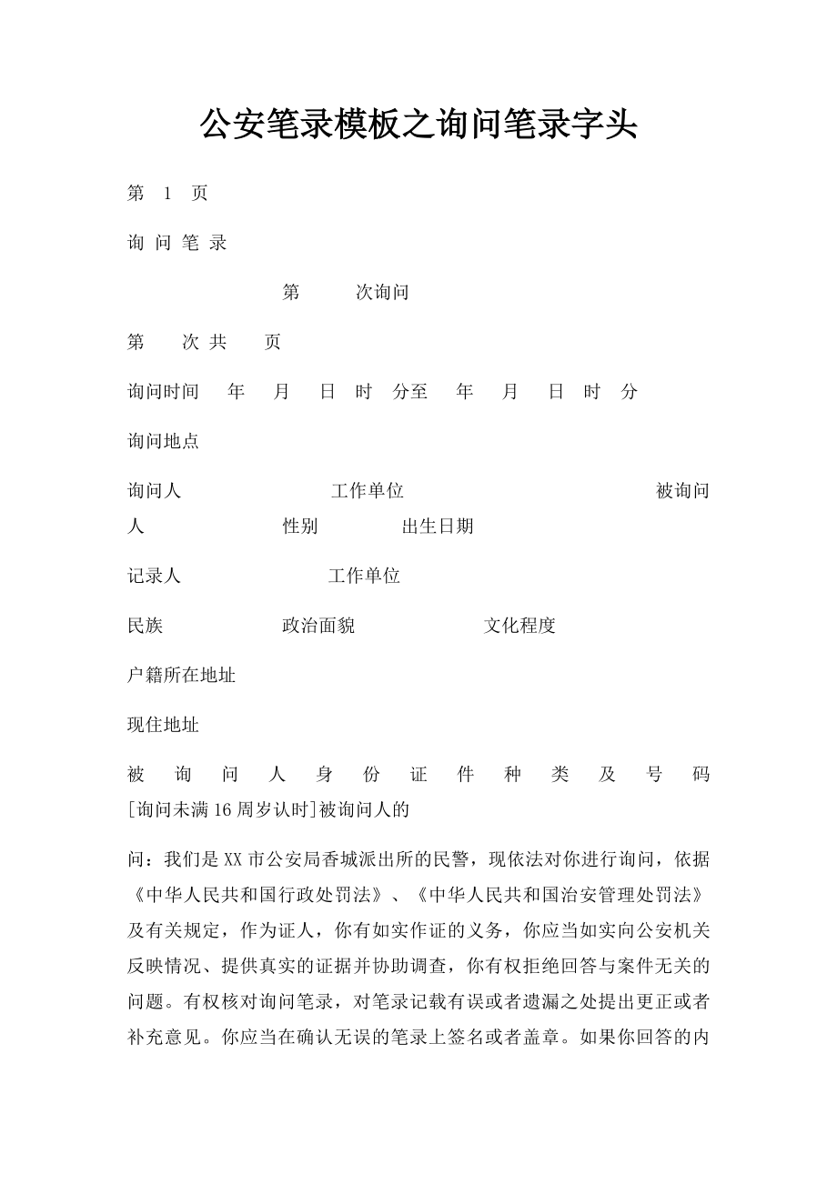 公安笔录模板之询问笔录字头.docx_第1页