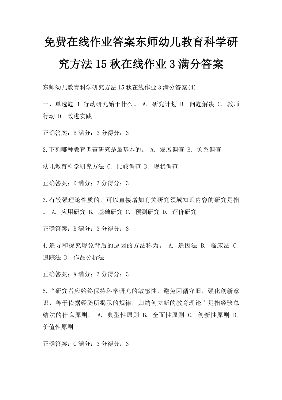 免费在线作业答案东师幼儿教育科学研究方法15秋在线作业3满分答案.docx_第1页