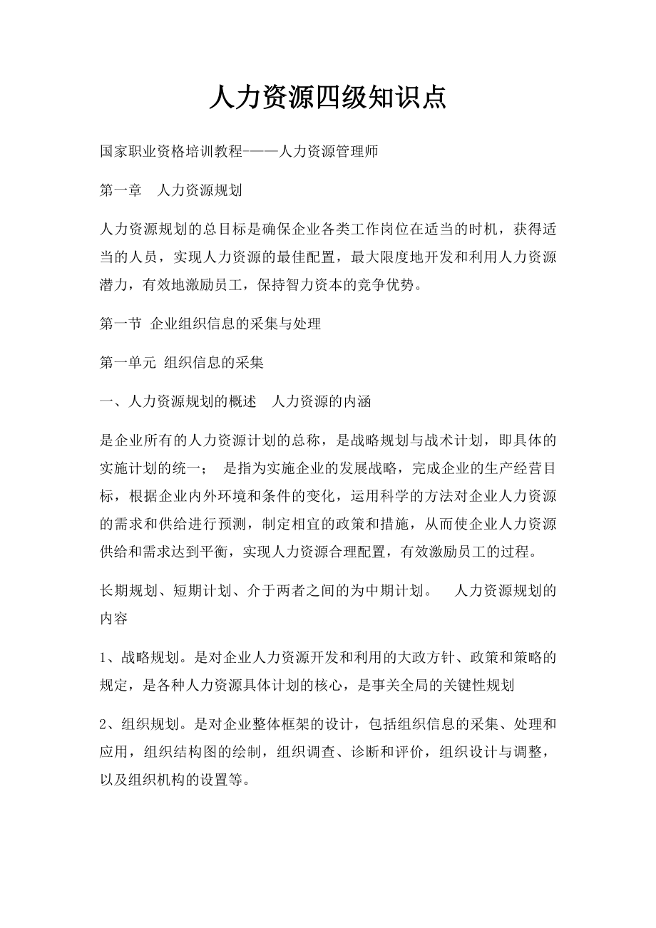 人力资源四级知识点.docx_第1页