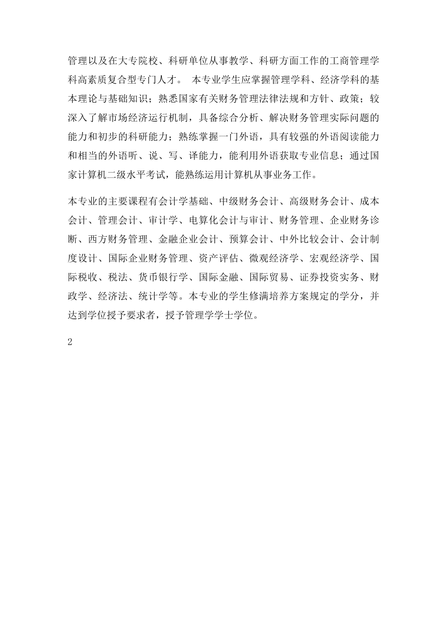 会计学与财务管理专业的区别.docx_第2页