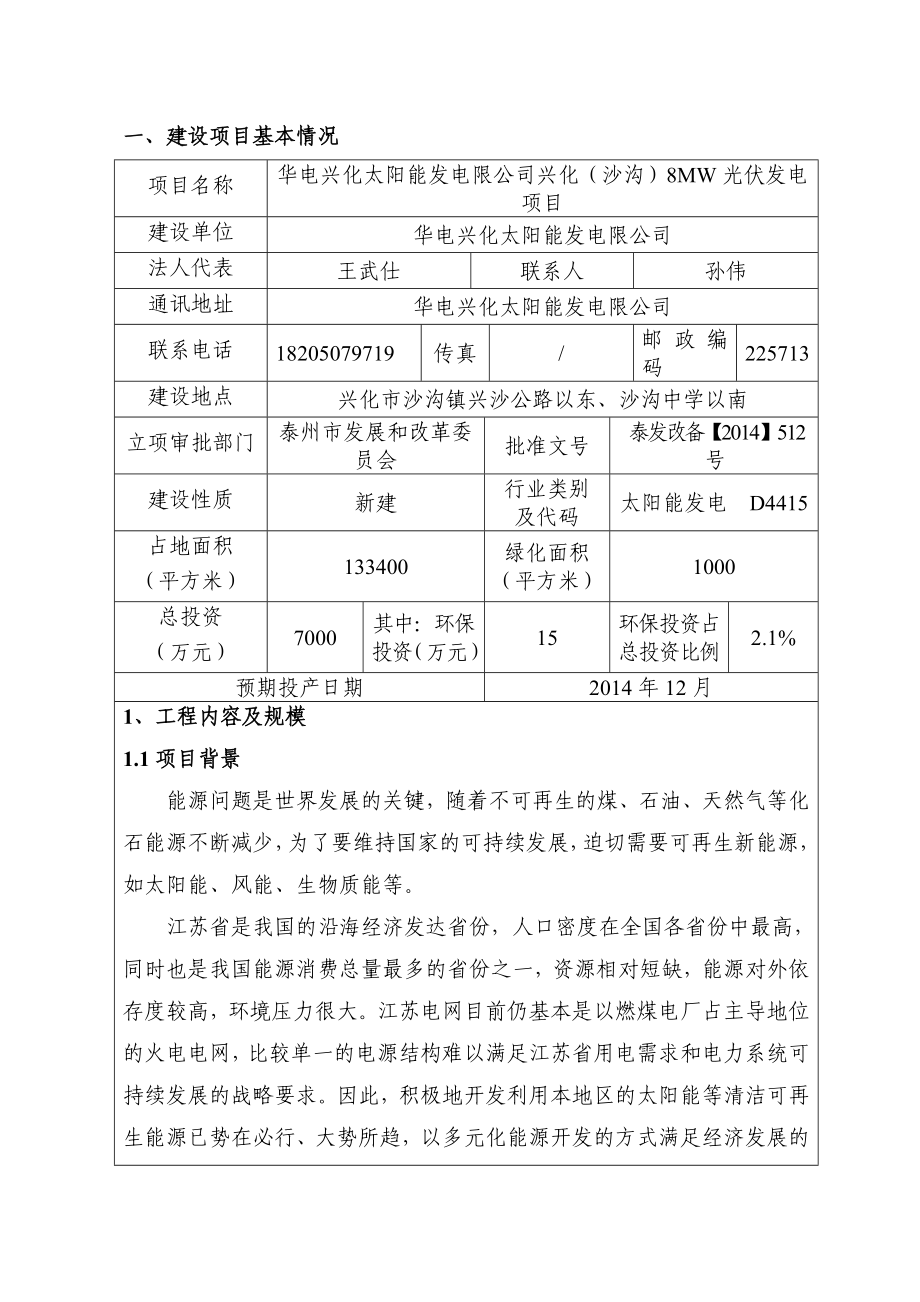 华电兴化太阳能发电有限公司8MW光伏发电项目.doc_第3页