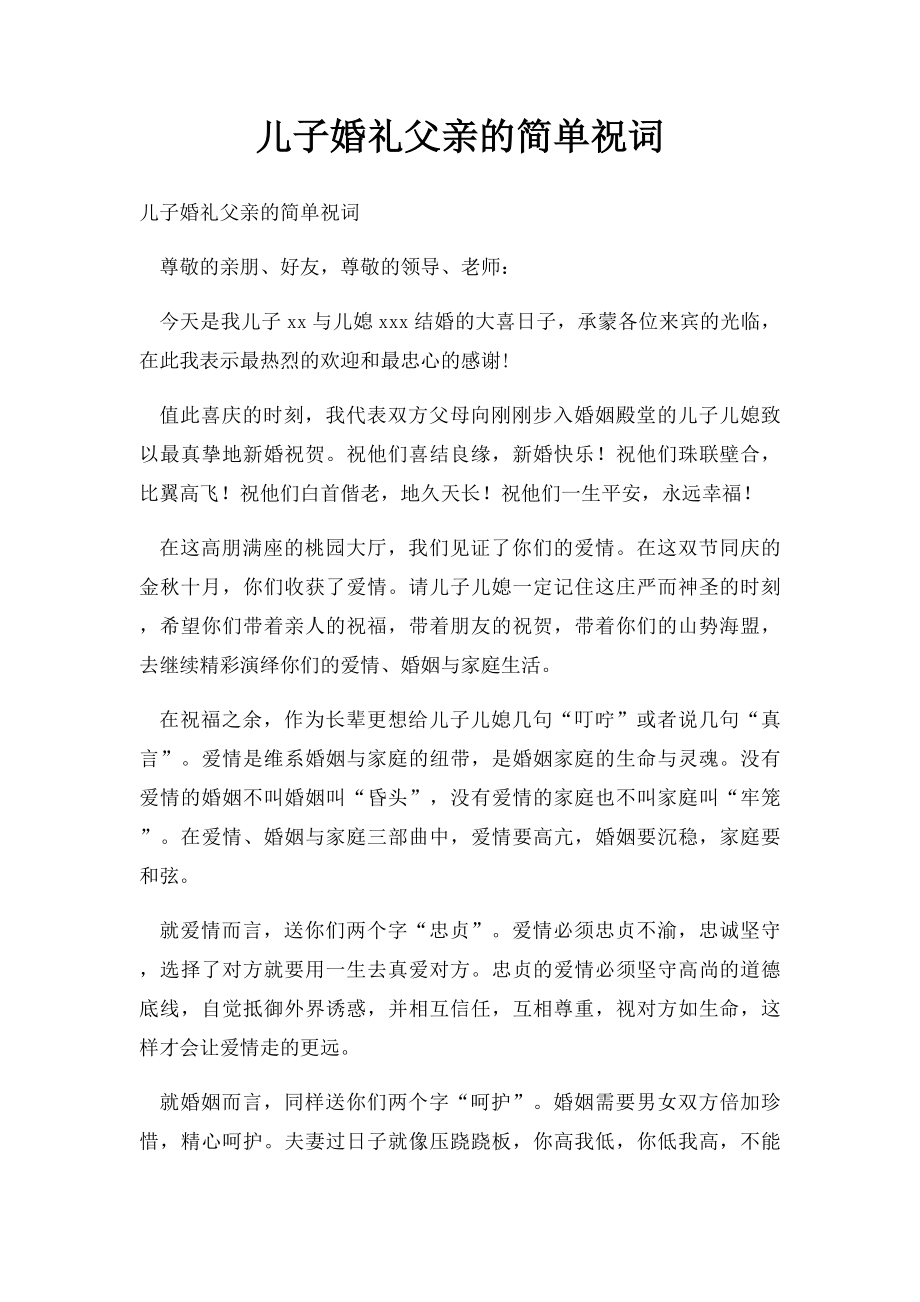 儿子婚礼父亲的简单祝词.docx_第1页