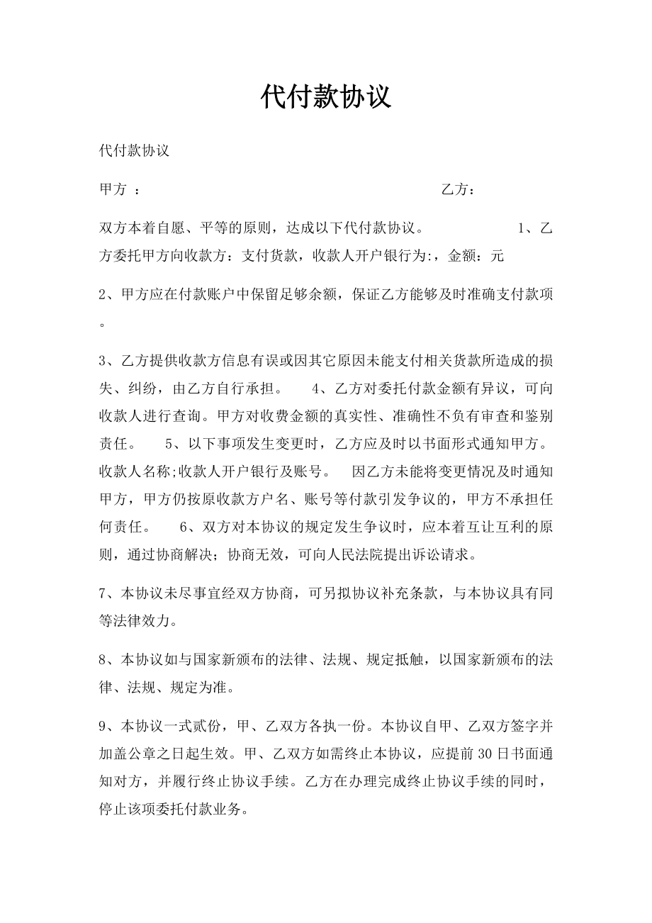 代付款协议(2).docx_第1页