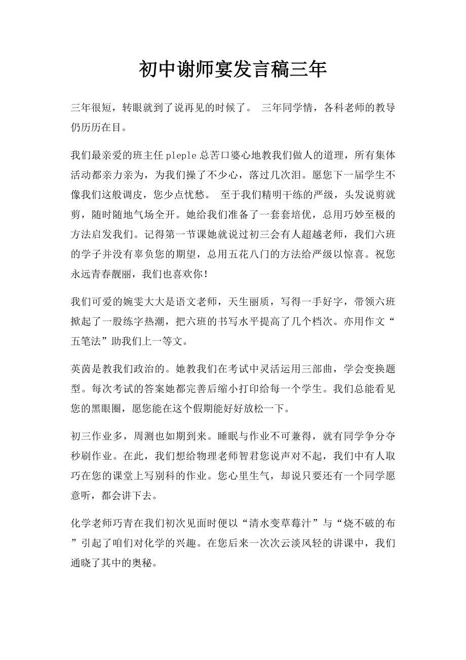 初中谢师宴发言稿三年(1).docx_第1页