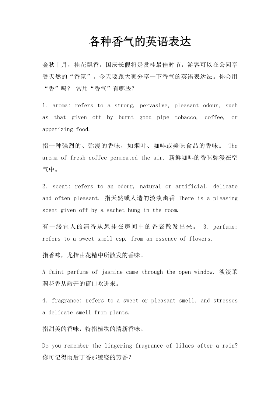 各种香气的英语表达.docx_第1页