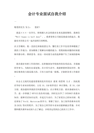 会计专业面试自我介绍.docx