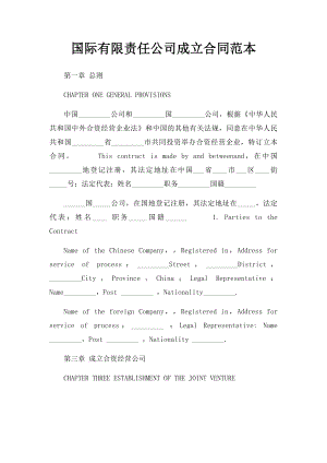 国际有限责任公司成立合同范本.docx