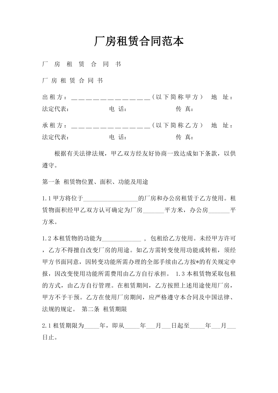 厂房租赁合同范本.docx_第1页