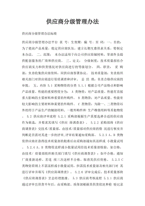 供应商分级管理办法.docx