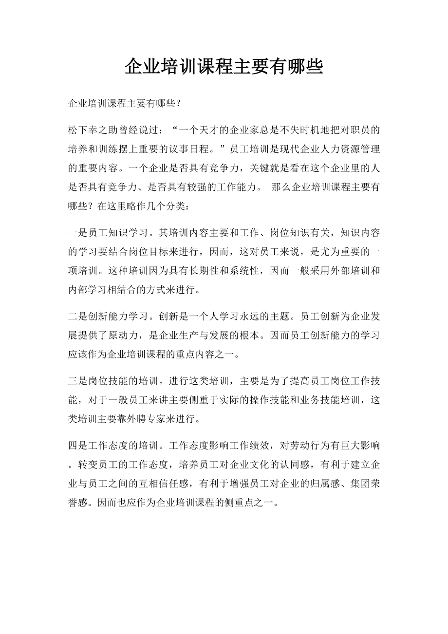 企业培训课程主要有哪些.docx_第1页