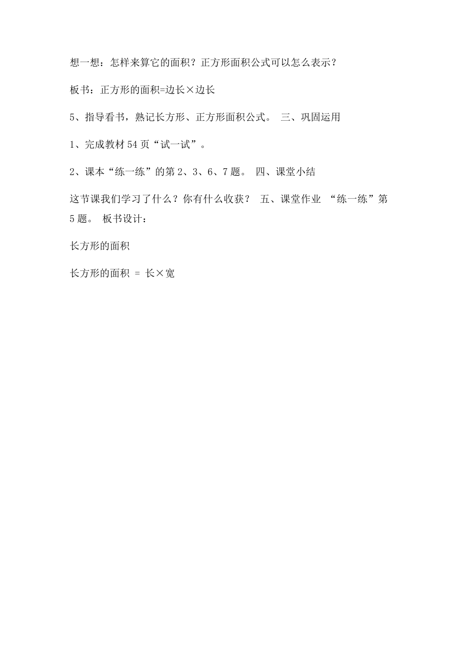 北师大三年级数学下册第五单元第三课时《长方形的面积》教学设计(2).docx_第3页