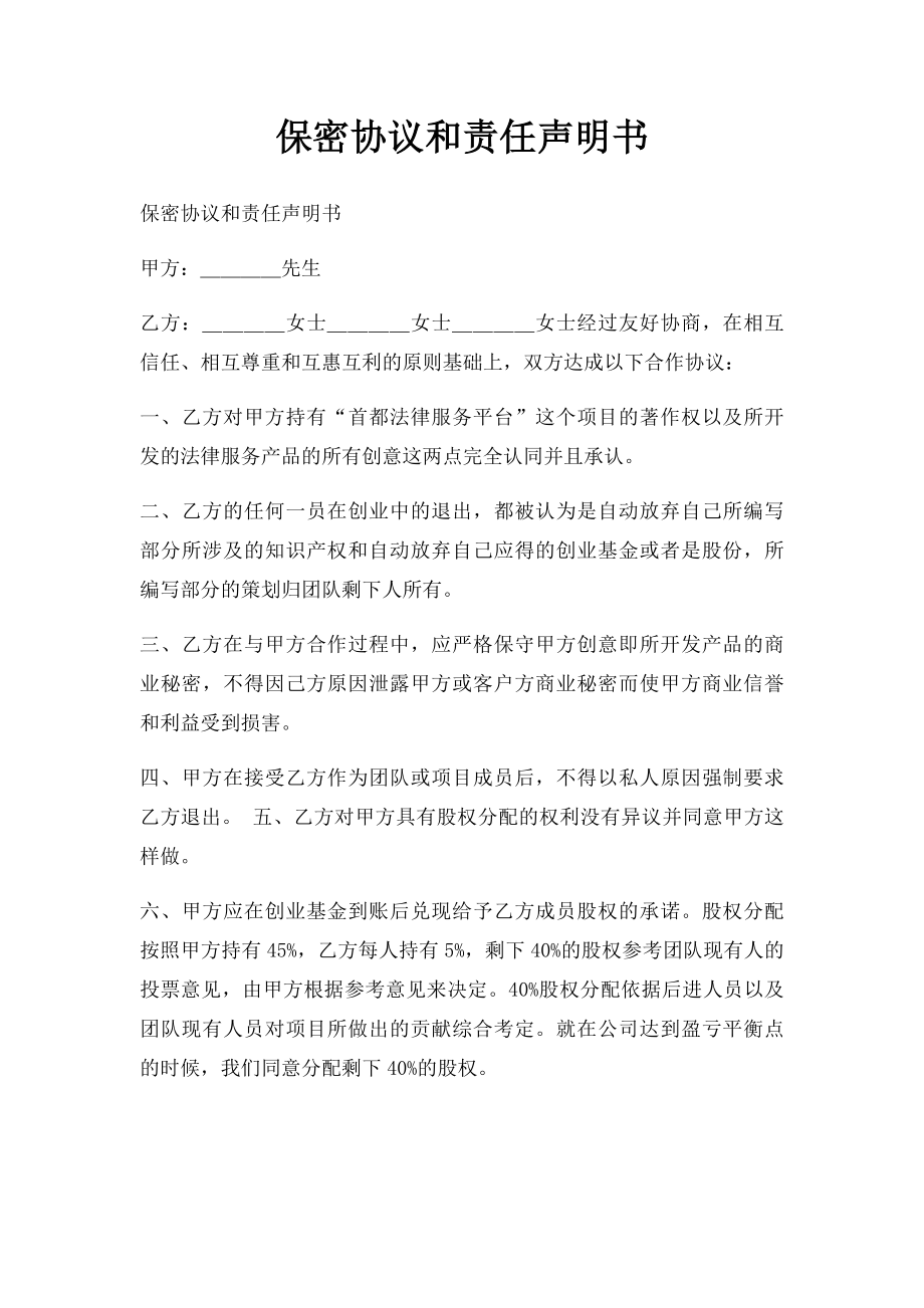 保密协议和责任声明书.docx_第1页